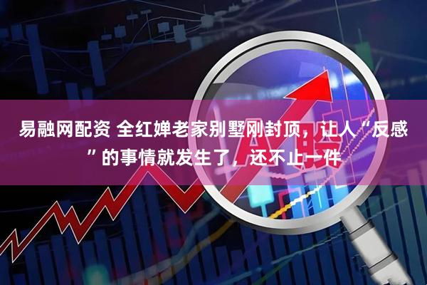 易融网配资 全红婵老家别墅刚封顶,让人“反感”的事情就发生了,还不止一件