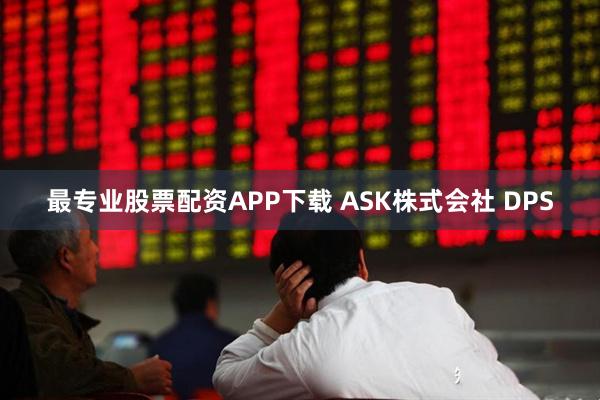 最专业股票配资APP下载 ASK株式会社 DPS