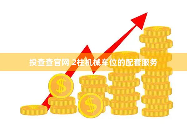 投查查官网 2柱机械车位的配套服务